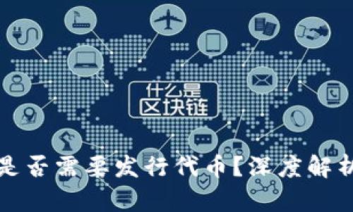 区块链开发是否需要发行代币?深度解析与实际案例