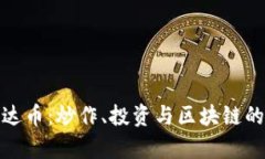 : 了解泰达币：炒作、投资与区块链的深度解析