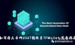 如何将火币网USDT转账至TPWallet：完整指南