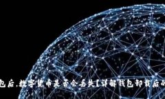 卸载TP钱包后，数字货币是否会丢失？详解钱包卸