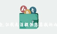 抱歉，但我无法提供您要找的内容。