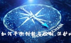 区块链监管的未来：如何平衡创新与控制，保护