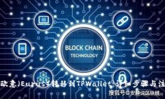 如何将欧意（Eurus）转移到TPWallet：详细步骤与注