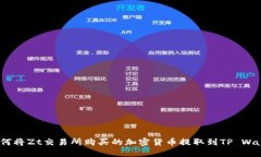 : 如何将Zt交易所购买的加密货币提取到TP Wallet？