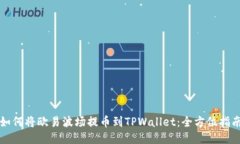 如何将欧易波场提币到TPWallet：全方位指南