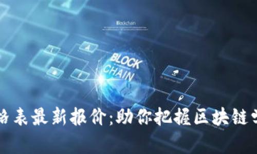 区块链学院价格表最新报价:助你把握区块链学习的最佳时机