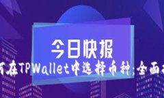 如何在TPWallet中选择币种：全面指南