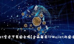最新版TPWallet官方下载安全吗？全面解析TPWallet的