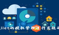 如何设置TPWallet的授权管理进行高效的数字资产管