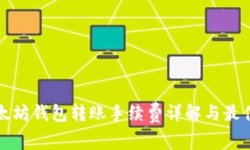 tp以太坊钱包转账手续费详解与最佳实践
