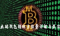 tp以太坊钱包转账手续费详解与最佳实践