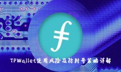 TPWallet使用风险及防封号策略详解