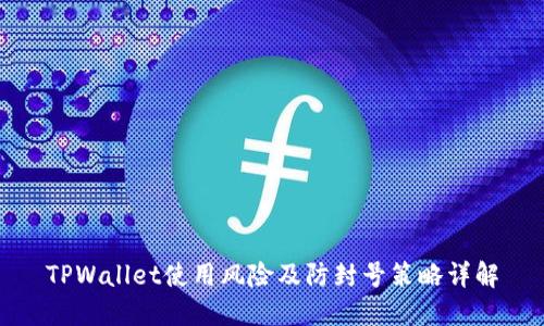 TPWallet使用风险及防封号策略详解