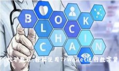 手机APP挖矿教程：轻松使用TPWallet进行数字货币挖
