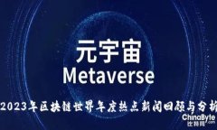 2023年区块链世界年度热点新闻回顾与分析