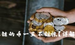 区块链转帐已上链的币一直不到帐？详解原因与