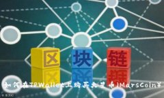 如何在TPWallet上购买火星币（MarsCoin）