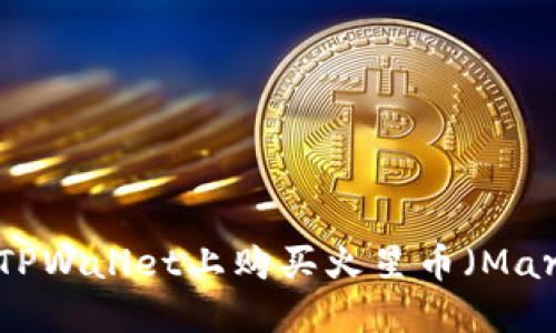 如何在TPWallet上购买火星币(MarsCoin)