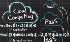 tpwallet有trc20通道吗TPWallet中的TRC20通道: 是否可用