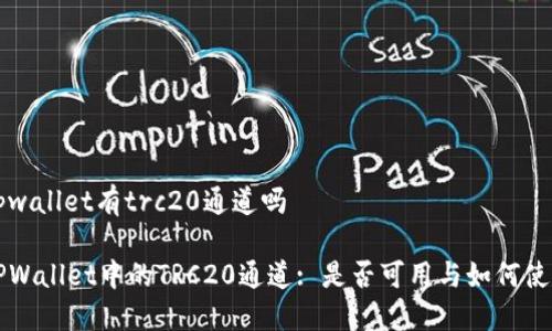 tpwallet有trc20通道吗
TPWallet中的TRC20通道: 是否可用与如何使用