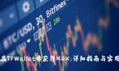 如何在TPWallet中获得MDX：详细指南与实用技巧