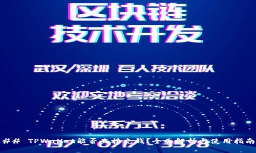 ## TPWallet能否直接充钱?全面解析与使用指南
