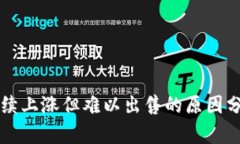 TPWallet币持续上涨但难以出售的原因分析及应对策