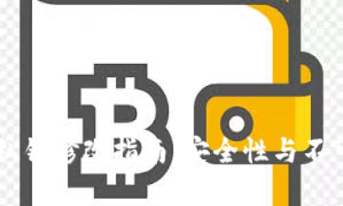 TPWallet私钥修改指南:安全性与不可逆性分析
