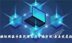 区块链瑞波币最新消息与市场分析：未来发展趋