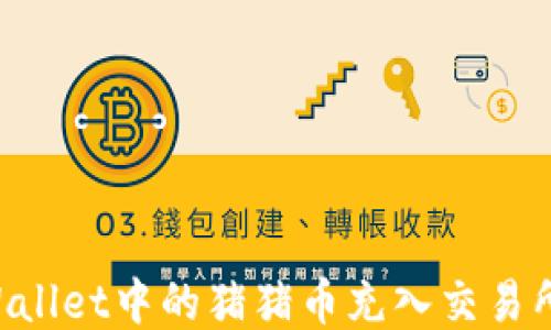 如何将TPWallet中的猪猪币充入交易所:详尽指南