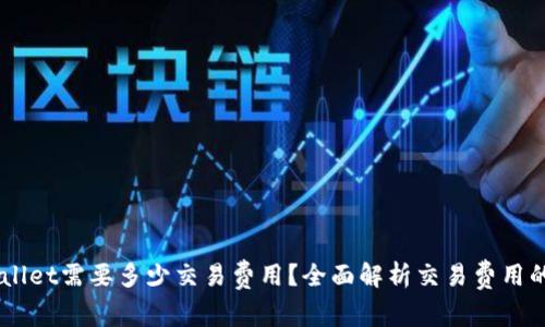 币转到TPWallet需要多少交易费用？全面解析交易费用的构成与计算