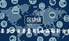 币转到TPWallet需要多少交易费用？全面解析交易费
