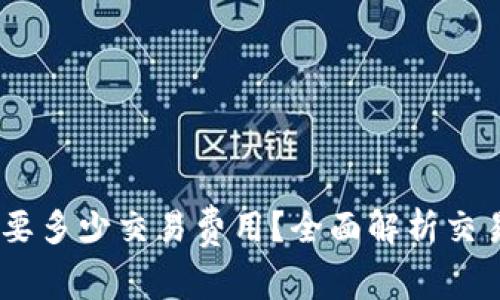 币转到TPWallet需要多少交易费用？全面解析交易费用的构成与计算