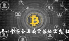思考一个符合且有价值的优秀，放进