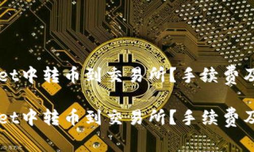 如何在TPWallet中转币到交易所?手续费及注意事项解析
如何在TPWallet中转币到交易所?手续费及注意事项解析