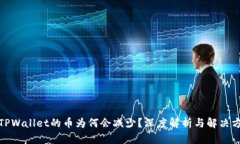 : TPWallet的币为何会减少？深度解析与解决方案