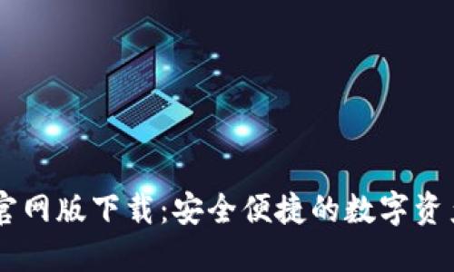 TPWallet官网版下载:安全便捷的数字资产管理平台