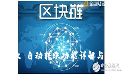 TPWallet 自动转账功能详解与使用指南