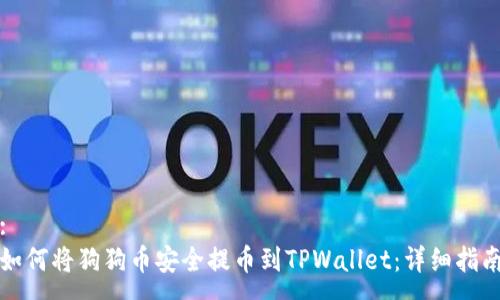:
如何将狗狗币安全提币到TPWallet:详细指南