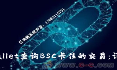 如何使用TPWallet查询BSC卡住的交易：详细步骤与技巧