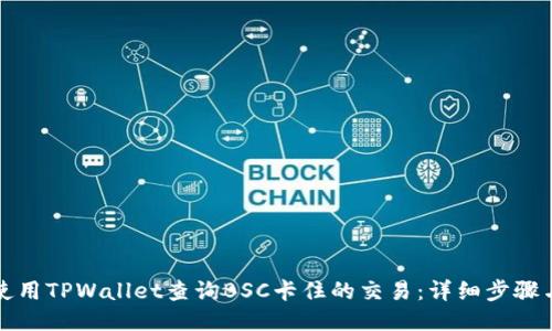 如何使用TPWallet查询BSC卡住的交易：详细步骤与技巧