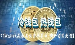 TPWallet买币与交易所买币：哪种方式更优？