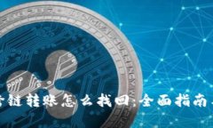 tpwallet跨链转账怎么找回：全面指南与解决方案