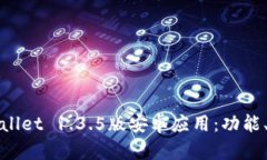 : 全面解析TPWallet 1.3.5版安卓应用：功能、优势与