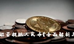 TPWallet能否提现人民币？全面解析与实用指南
