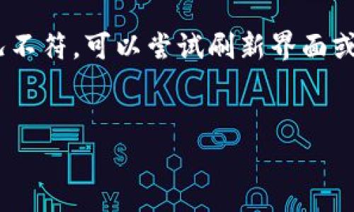 

biao ti/biao titpwallet提到交易所的币多久能卖？全面了解数字货币交易的时间限制/biao ti
```

关键词

tpwallet,数字货币,交易所,币交易时间/guanjianci
```

本文将深入探讨在tpwallet上进行数字货币交易时，用户可以在交易所出售币的时间限制，以及相关流程和注意事项。随着区块链技术和数字货币的兴起，越来越多的人想要了解如何在交易所上有效地买卖币。而tpwallet作为一个方便的数字货币钱包，提供了多种功能，包括币的存储、转账和交易等。本文将帮助您理解在tpwallet上进行币交易的具体步骤，并回答一些相关问题。

一、tpwallet交易所介绍
tpwallet 是一款多功能的钱包应用，不仅支持多种数字货币的存储，还集成了一些交易所功能。用户可以通过tpwallet直接在平台内进行币的买卖，非常方便。在了解币可以多久能卖之前，我们需要先知道tpwallet与各大交易所的合作及其交易流程。

tpwallet 支持的交易所包括多个主流交易所，在这些交易所中，用户可以将tpwallet内的币直接转移到交易所进行出售。交易所的选择对交易时间有一定影响，因为不同的交易所拥有不同的交易规则与备付金要求。

二、交易所币的出售时间
一旦用户在tpwallet中进行了币的购买，接下来要考虑的是如何以及何时能将这些币出售。一般来说，用户在购买币后，取决于不同交易所的交易规则，以下几点可以作为参考：

1. **交易确认时间**：在大多数交易所中，用户在进行买入操作时，都需要经过一定的确认。通常情况下，这个确认时间会在10分钟到1小时之间，但如遇网络拥堵，可能会延迟。交易所会在确认后，才会将币添加到用户的账户中。

2. **交易手续费**：完成交易后，用户还需要支付一定的手续费，这在不同的交易所和交易量中会有所不同。交易所会在确认交易结束后，才能显示最终的可出售余额。

3. **币的锁定期**：部分交易所会对某些特定币种设定锁定期。在这段时间内，用户无法出售这些币。用户在进行交易前，应详细阅读相关交易所的条款，确保没有锁定期的问题。

4. **市场流动性**：最后，币的流动性也是影响出售速度的重要因素。如果市场中对某种币的需求高，出售的速度会较快；反之，则可能需要等待更长时间才能成功出售。

三、tpwallet与交易所的操作步骤
如果您决定通过tpwallet进行数字货币的交易，以下是一些步骤，可以帮助您更顺利地进行操作：

1. **创建并开启tpwallet账户**：
   如果您还未拥有tpwallet，可以在官方应用商店或TP钱包的官网上下载并安装。在安装后，按照提示进行账户注册，设置好您的密码并记录私钥。

2. **充值数字货币**：
   通过tpwallet转账或自其他钱包转移数字货币到您的tpwallet，确保您的钱包中有够的币进行交易。

3. **选择交易对**：
   在tpwallet的交易所界面中，选择您想要交易的币种。例如，将比特币(BTC)转换为以太坊(ETH)，请仔细选择合适的交易对。

4. **下单交易**：
   输入交易的数量和价格，然后提交订单。请注意，确认交易时所需的交易费用，确保您的余额足够支撑此次交易。

5. **等候交易完成**：
   提交订单后，您可以在交易记录中查看交易状态。确认交易完成后，这才算成功。

6. **资金管理**：
   交易完成后，您可以选择将已出售的币提现到您的银行卡，或者继续保留在tpwallet中等待下一次交易。

四、可能遇到的问题及其解决方案
h4问题1：如何应对网络拥堵导致的交易延迟？/h4
在数字货币交易中，网络拥堵可能导致交易延迟，影响您的买卖时机。
一种应对方法是选择在网络流量相对较小的时段进行交易，例如在周末或节假日。还可以通过调整交易费用来提高交易的优先级；一些交易所支持用户支付更高的费用来加快交易确认时间。

h4问题2：如何选择合适的交易所出售币？/h4
选择合适的交易所出售币非常重要，主要因素包括交易手续费、安全性、用户体验等。在选择交易所前，建议查阅相关评论或参考市场上知名机构的评测。尽量选择知名的、大型的交易平台可以降低遭遇欺诈的风险。

h4问题3：如何处理钱包中的币交易记录问题？/h4
每一笔交易都会在区块链上登记，可以通过区块链浏览器查看。若想查看tpwallet账户内的交易记录，可以在APP内进入“交易记录”部分查看历史交易。如果发现记录和实际情况不符，可以尝试刷新界面或联系客户服务。

h4问题4：如何确保在tpwallet中交易的安全性？/h4
确保tpwallet安全非常重要。首先，始终使用安全的密码，并控制好私钥的存储。定期更新钱包软件，及时了解平台的安全动态；还可以考虑设置双重验证，增加安全性。

总结来说，在tpwallet上进行数字货币交易是一个相对便捷的过程，但用户应了解交易所的规则与条件，特别是币的出售时间和流程。通过本文的讲解，相信读者能更好地把握交易节奏，做出明智的投资决策。与其盲目跟风，不如深入了解，做出理性的判断。