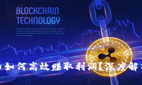 投资区块链币如何高效赚取利润?深度解析与实用策略