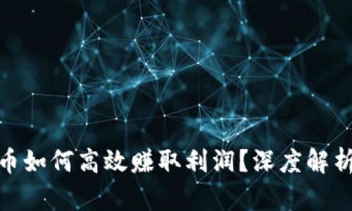 投资区块链币如何高效赚取利润?深度解析与实用策略