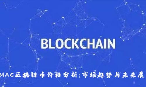 SMAC区块链币价格分析：市场趋势与未来展望