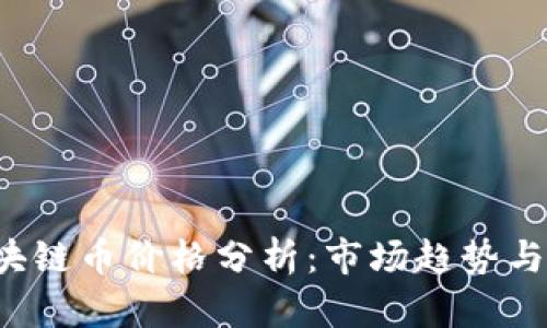 SMAC区块链币价格分析：市场趋势与未来展望